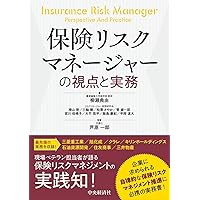 保険文化—リスクと日本人 (保険学シリーズ) 保険文化—リスクと日本人 (保険学シリーズ) 保険文化: リスクと